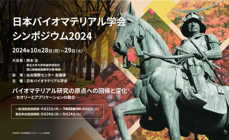 日本バイオマテリアル学会シンポジウム2024で小川が招待講演をしました。