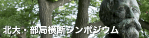 第11回 北大・部局横断シンポジウムで小川が講演します。