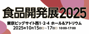 食品開発展2025で小川がセミナー講演します。