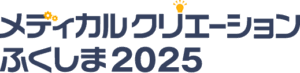メディカルクリエーションふくしま2025に研究室から出展しました。