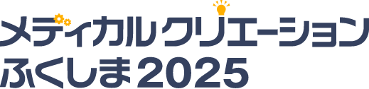 メディカルクリエーションふくしま2025に研究室から出展しました。